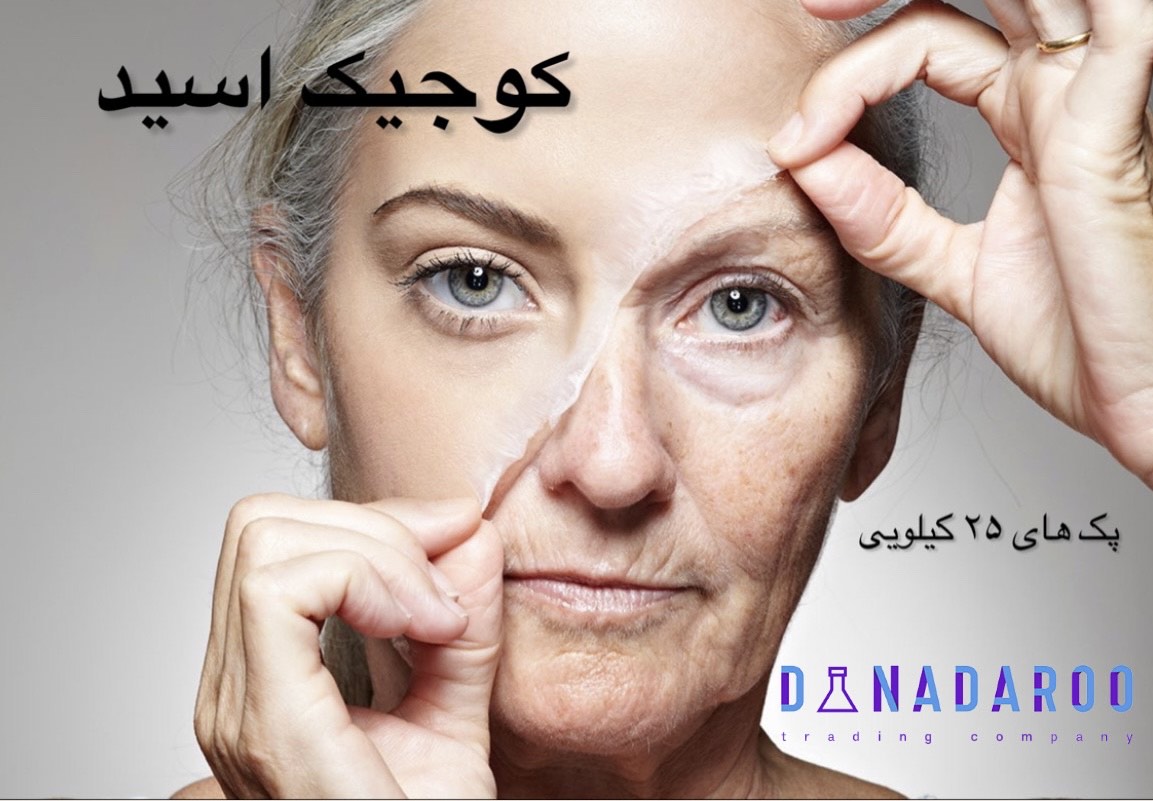 خرید پودر کوجیک اسید 