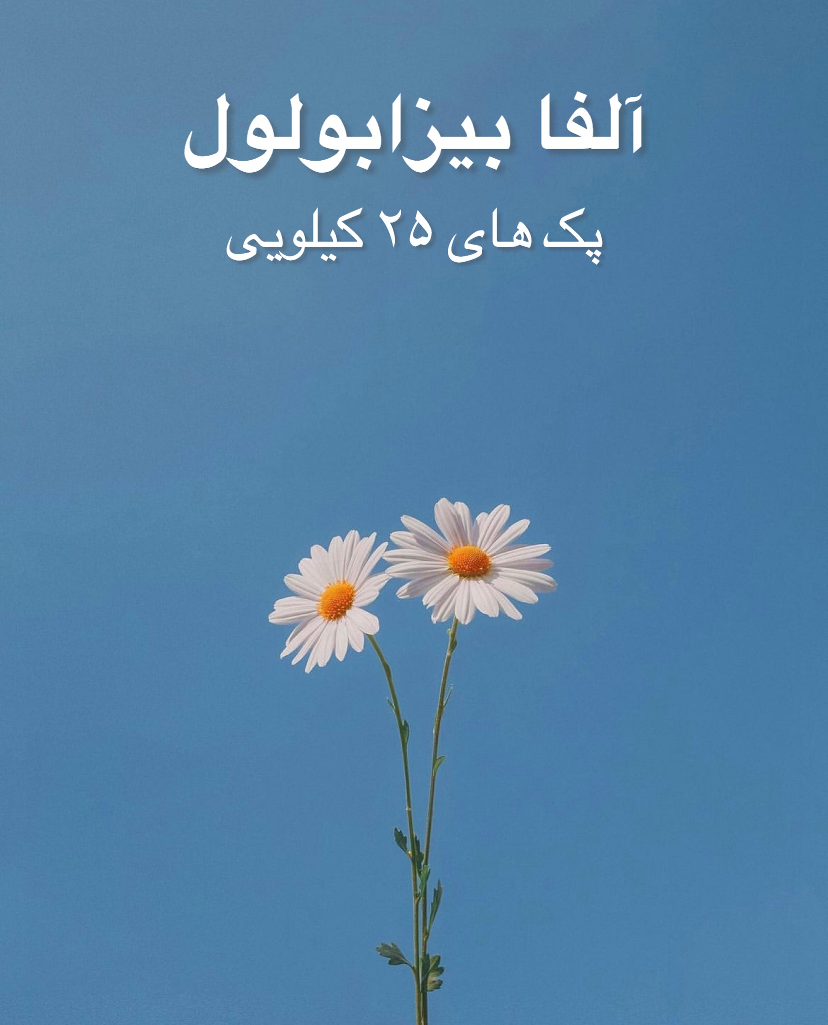 فروش آلفا بیزابولول