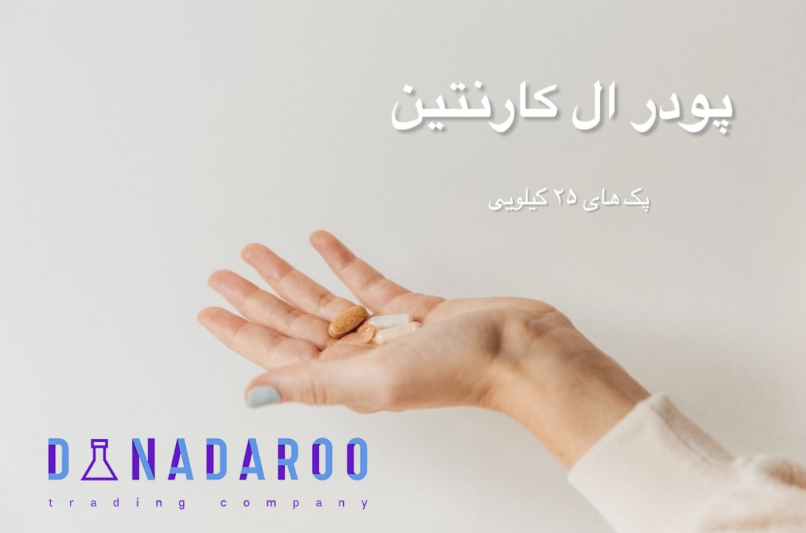 خرید پودر ال کارنیتین در پک های 25 کیلویی در بازرگانی دانا دارو