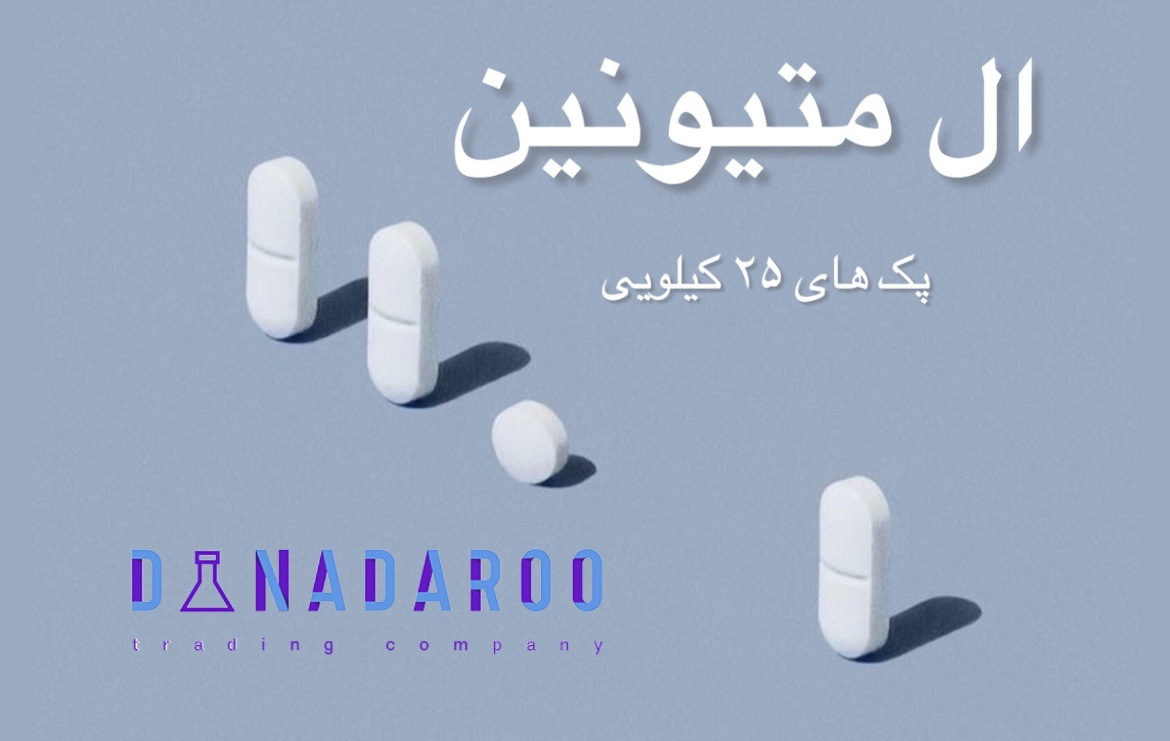 خرید پودر ال متیونین گرید دارویی چین بازرگانی دانا دارو