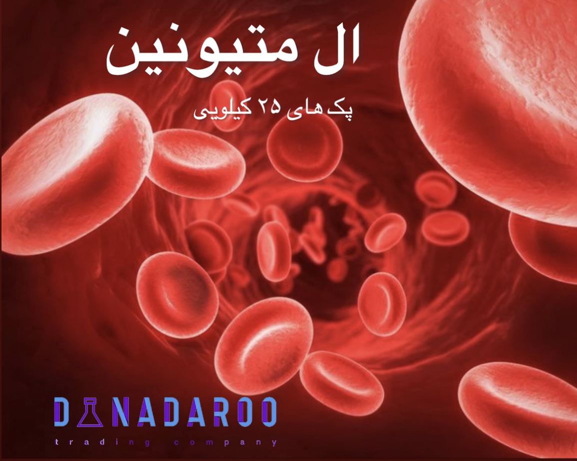 فروش پور ال متیونین در بازرگانی دانا دارو با قیمت رقابتی