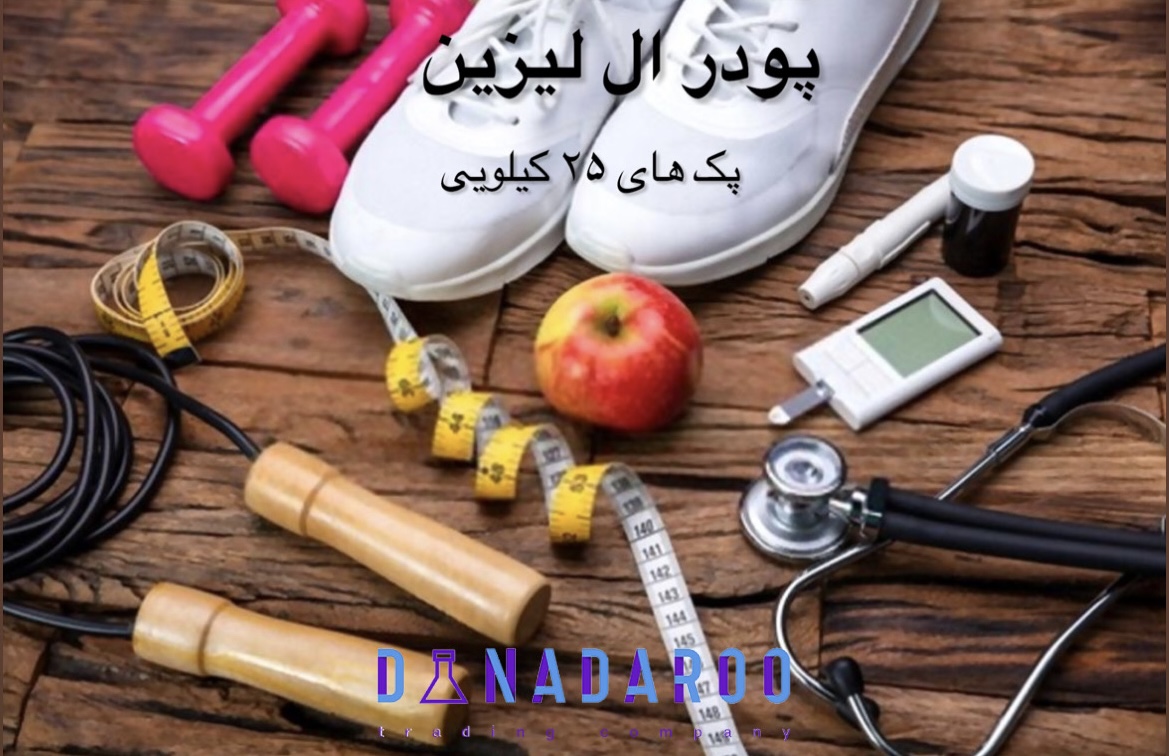 خرید ال لیزین واردات چین در پک های 25 کیلویی
