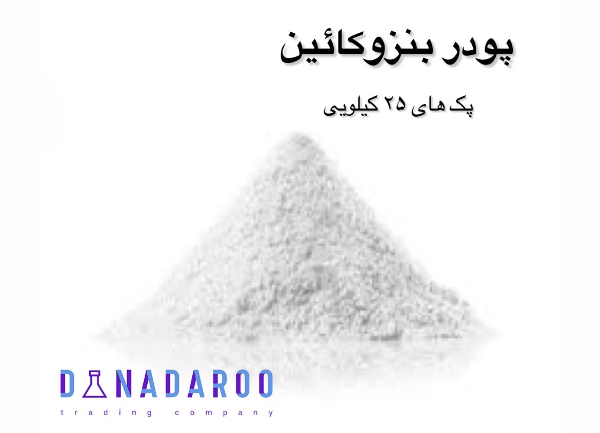خرید پودر بنزوکائین