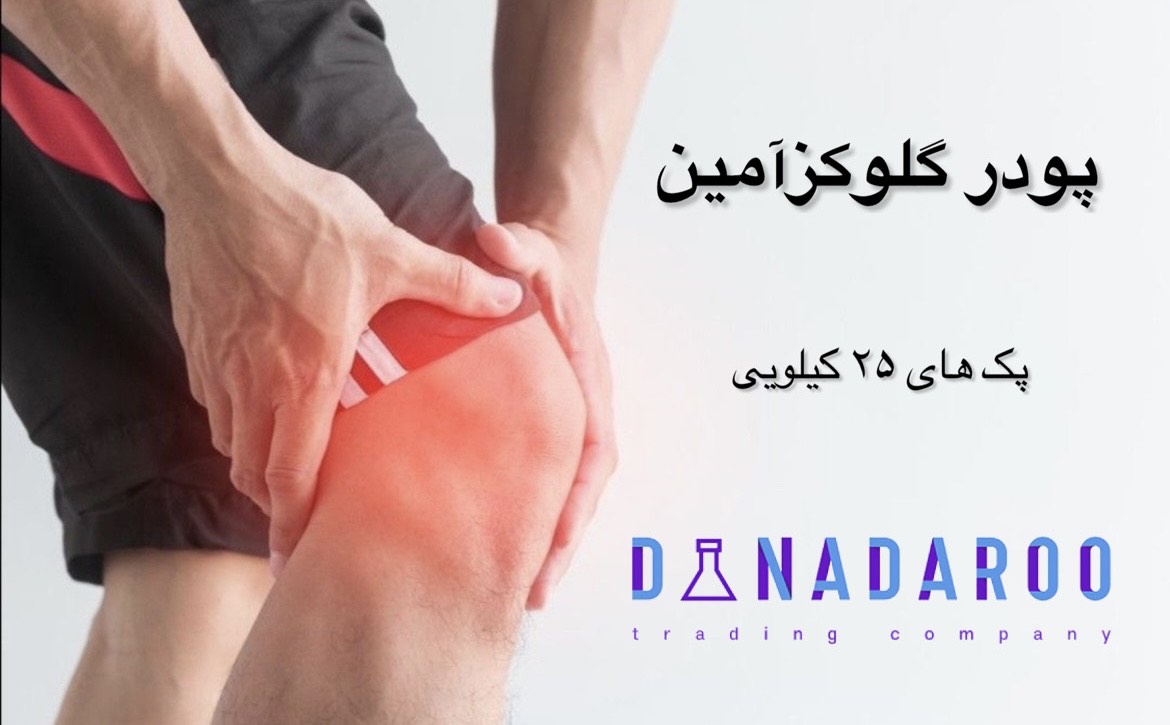 خرید پودر گلوکزآمین هیدروکلراید چین 