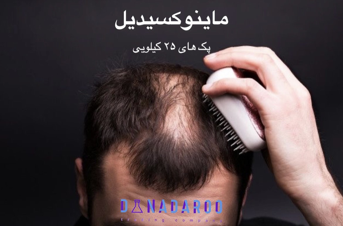 فروش پودر ماینوکسیدیل