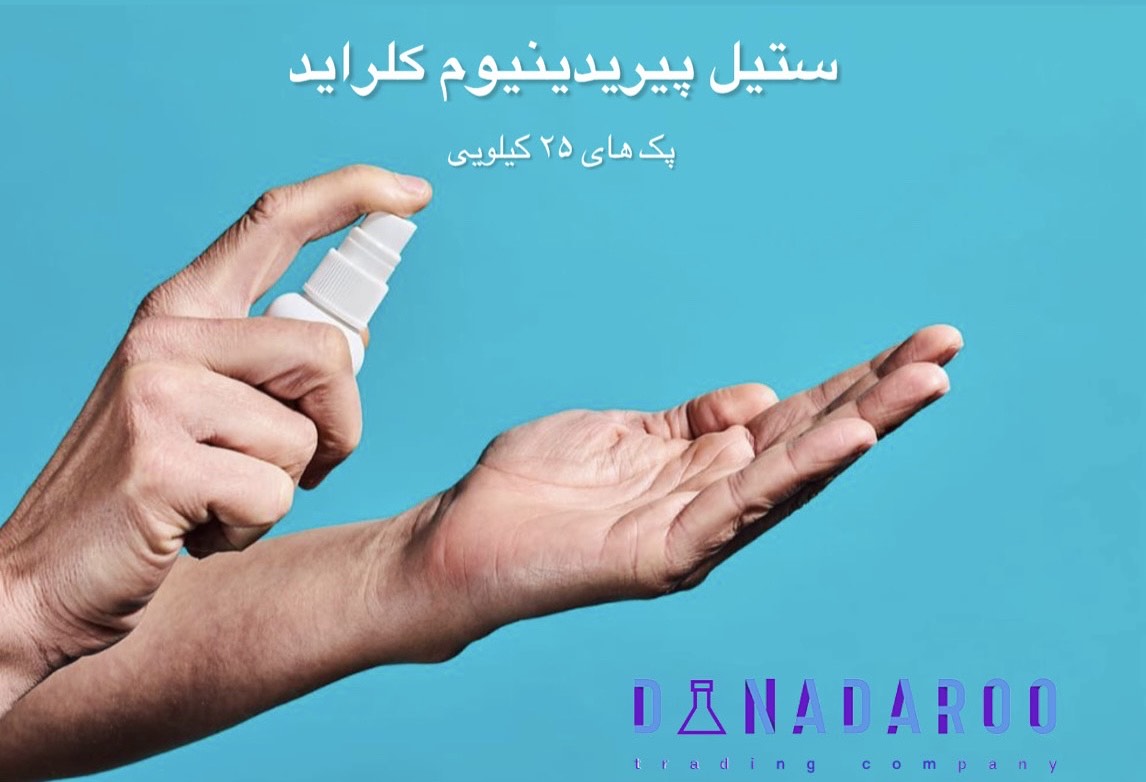 فروش ستیل پیریدینیوم کلراید