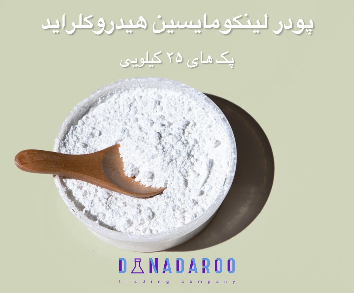 خرید پودر لینکومایسین هیدروکلراید