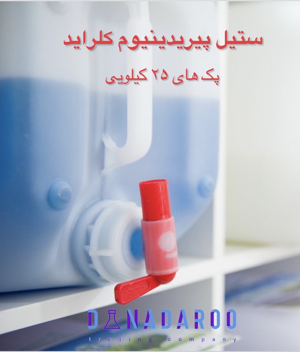 خرید ستیل پیریدینیوم کلراید