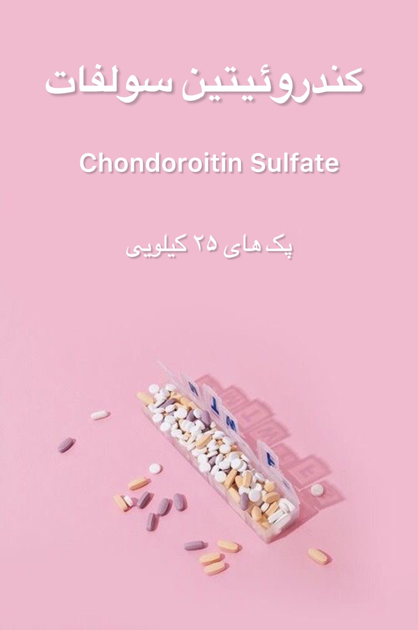 خرید پودر کندرویتین سولفات