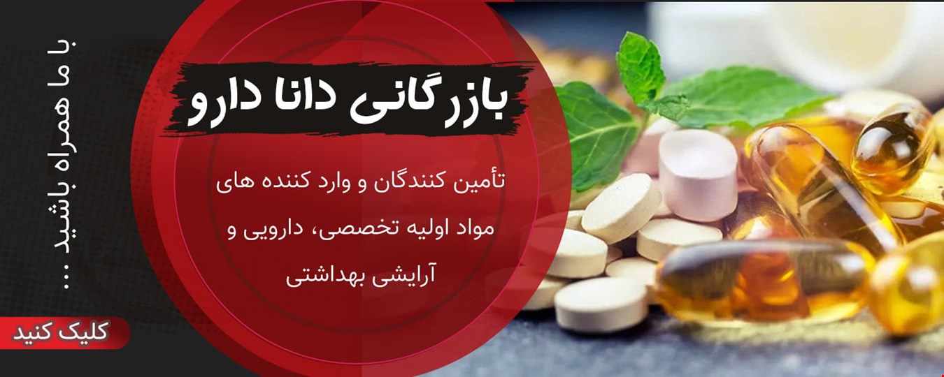 بازرگانی دانا دارو